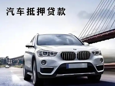 横峰车抵贷如何办理押车和不押车?