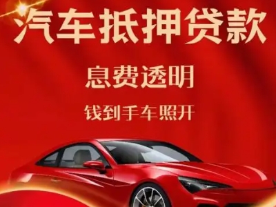 横峰良好口碑的汽车抵押贷款公司推荐