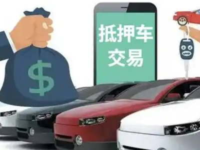 横峰汽车抵押贷款通过率高