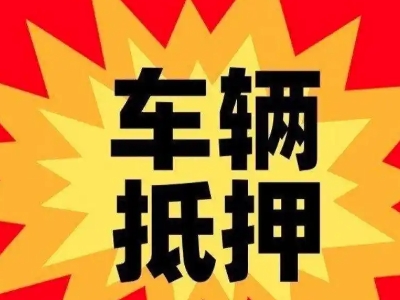 横峰车辆抵押贷款哪些品牌的车能抵押更多钱？