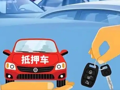 横峰不押车贷款怎么贷?横峰不押车哪里可以办理?
